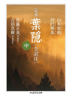 cover image of 定本　葉隠〔全訳注〕中
